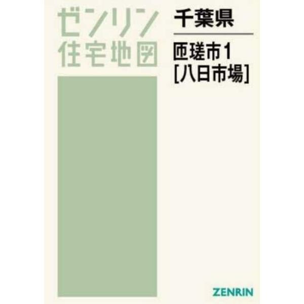 千葉県　匝瑳市　　　１　八日市場