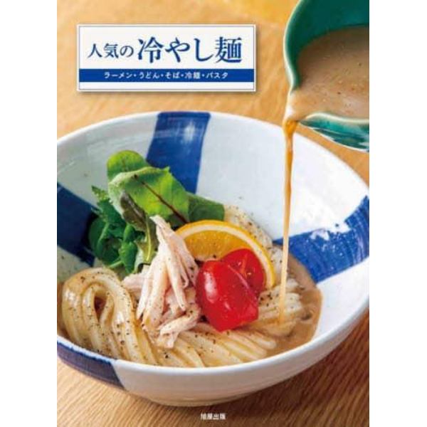 人気の冷やし麺　ラーメン・うどん・そば・冷麺・パスタの「評判の冷製」を解説