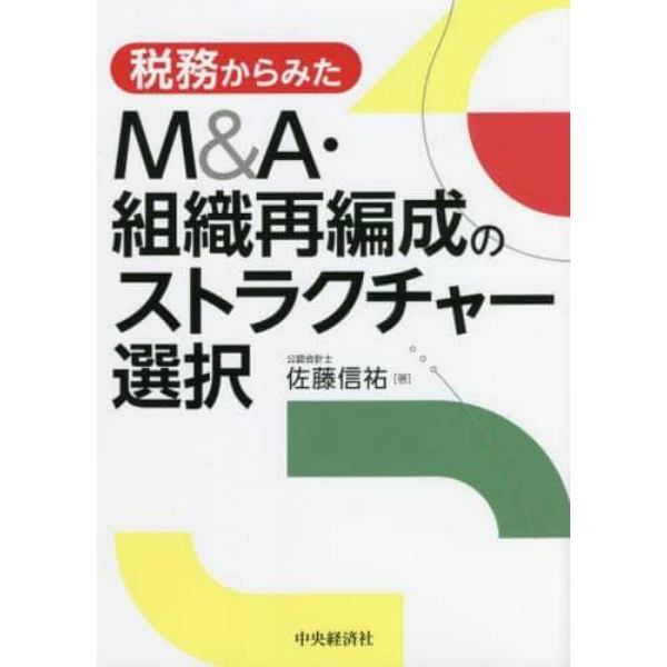 税務からみたＭ＆Ａ・組織再編成のストラクチャー選択