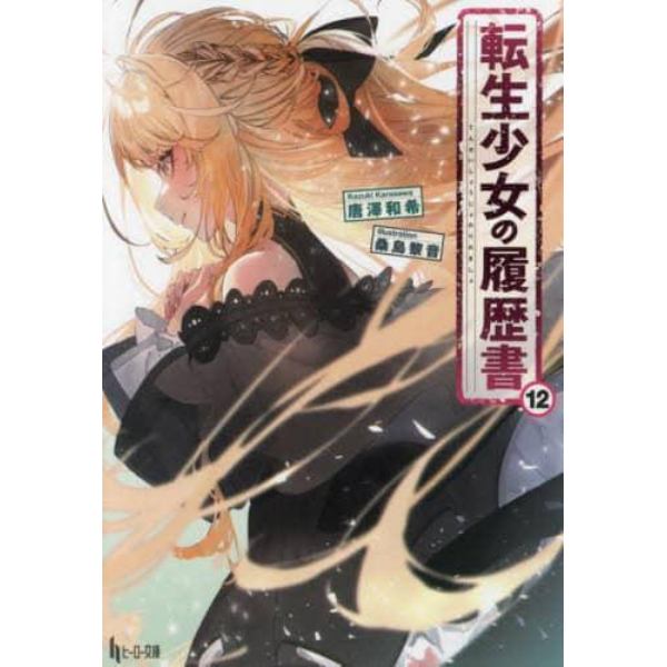 転生少女の履歴書　１２