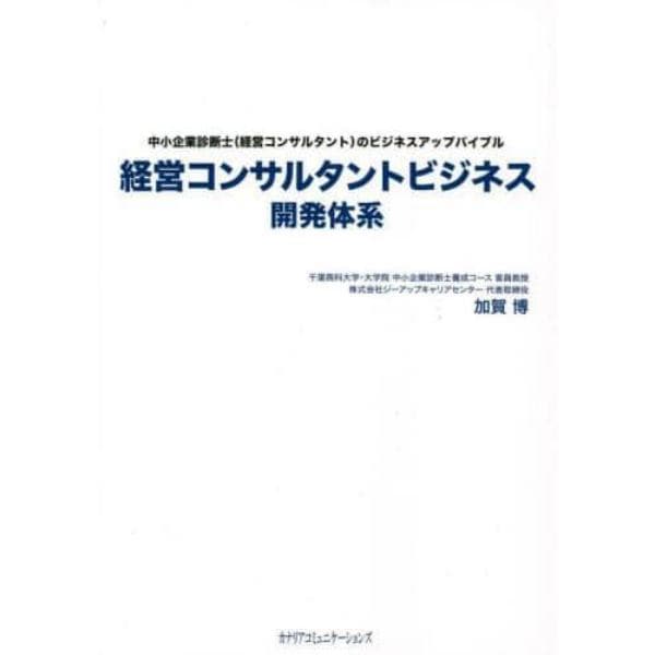 経営コンサルタントビジネス開発体系　中小企業診断士〈経営コンサルタント〉のビジネスアップバイブル