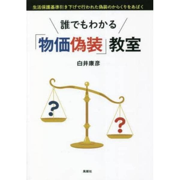 誰でもわかる「物価偽装」教室　生活保護基準引き下げで行われた偽装のからくりをあばく