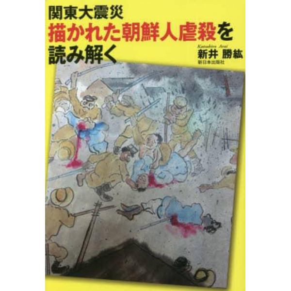 関東大震災描かれた朝鮮人虐殺を読み解く