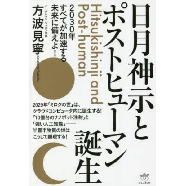 日月神示とポストヒューマン誕生　２０３０年すべてが加速する未来に備えよ！