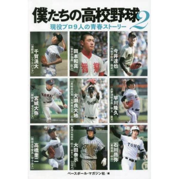 僕たちの高校野球　現役プロ９人の青春ストーリー　２