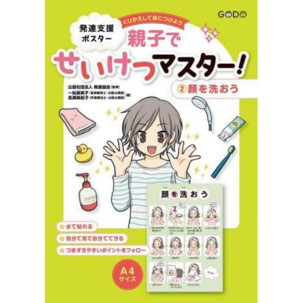 発達支援ポスター　親子でせいけつマス　２