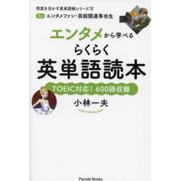 エンタメから学べるらくらく英単語読本　ｆｏｒエンタメファン・芸能関連専攻生　ＴＯＥＩＣ対応！６００語収録