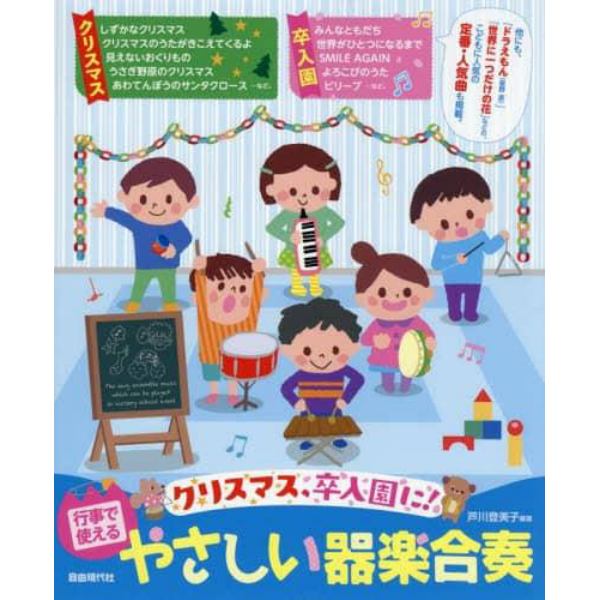 行事で使えるやさしい器楽合奏　クリスマス、卒入園に！