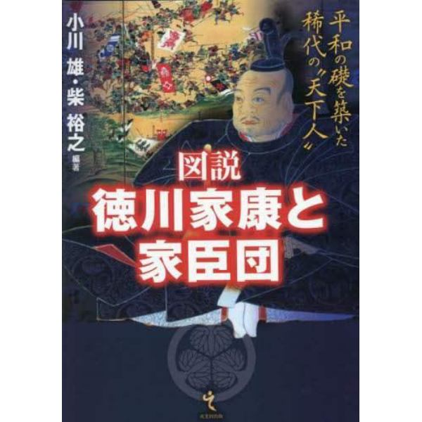 図説徳川家康と家臣団　平和の礎を築いた稀代の“天下人”