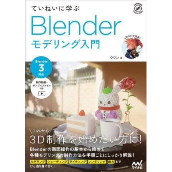 ていねいに学ぶＢｌｅｎｄｅｒモデリング入門