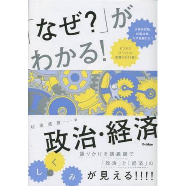 「なぜ？」がわかる！政治・経済