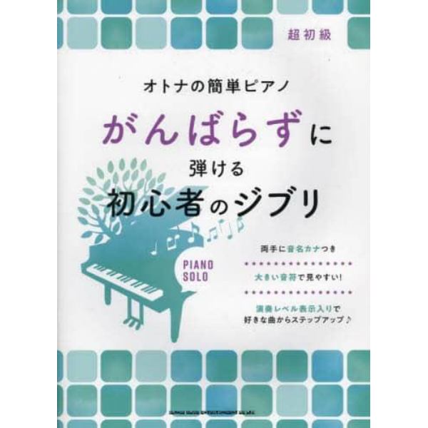 がんばらずに弾ける初心者のジブリ