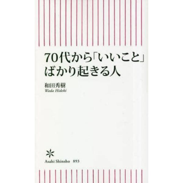 ７０代から「いいこと」ばかり起きる人