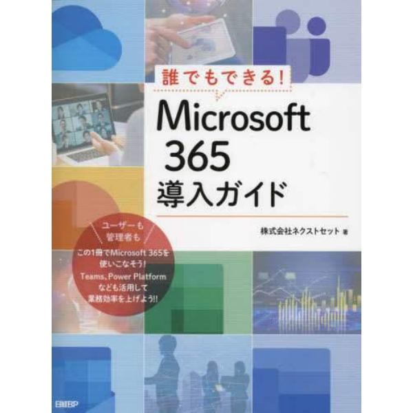 誰でもできる！Ｍｉｃｒｏｓｏｆｔ　３６５導入ガイド