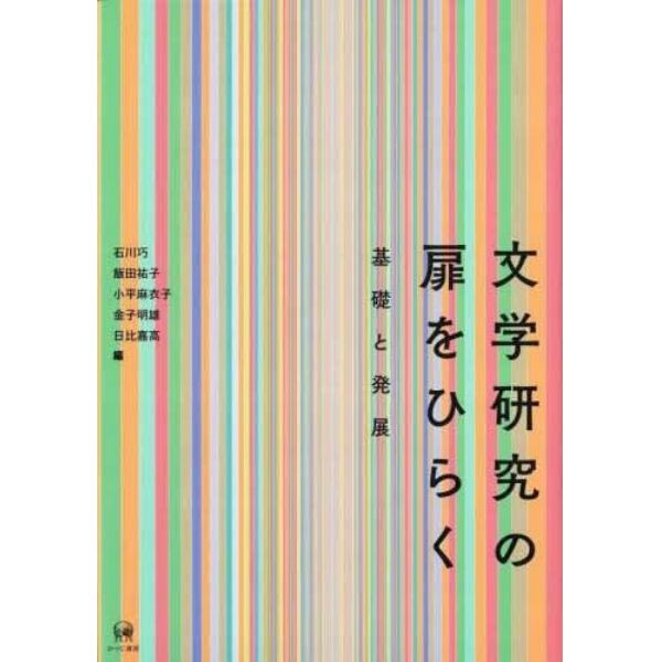 文学研究の扉をひらく　基礎と発展