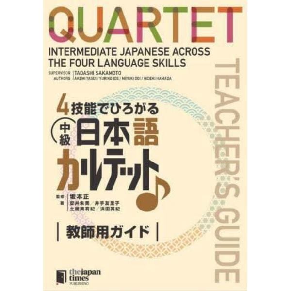 ４技能でひろがる中級日本語カルテット教師用ガイド