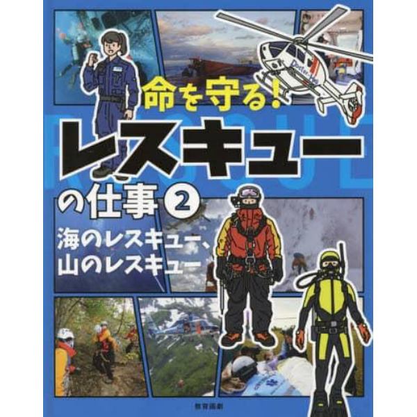 命を守る！レスキューの仕事　２