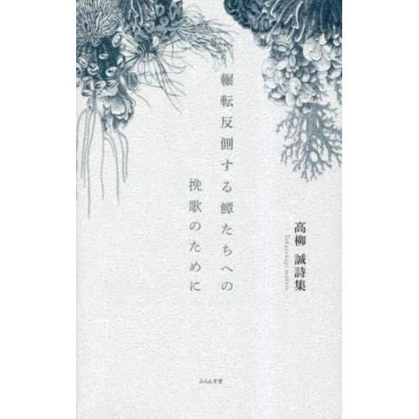 輾転反側する【エイ】たちへの挽歌のために　高柳誠詩集