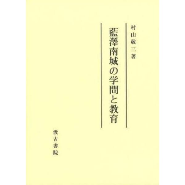 藍澤南城の学問と教育