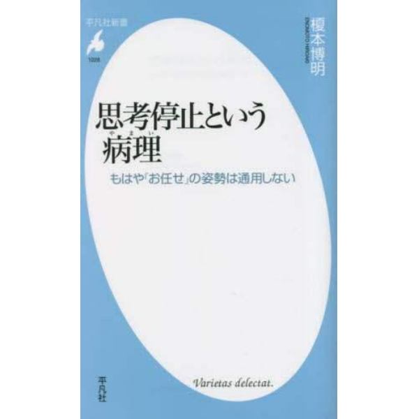 思考停止という病理（やまい）　もはや「お任せ」の姿勢は通用しない