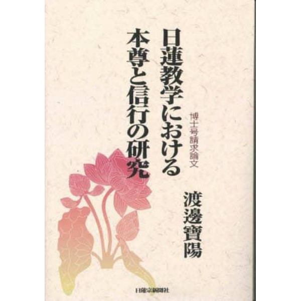 日蓮教学における本尊と進行の研究