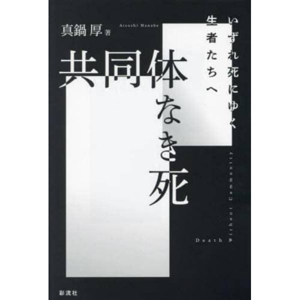 共同体なき死　いずれ死にゆく生者たちへ