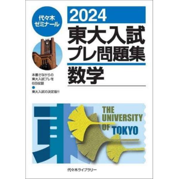 東大入試プレ問題集数学　２０２４