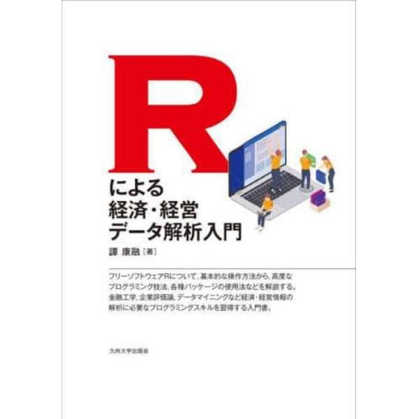 Ｒによる経済・経営データ解析入門