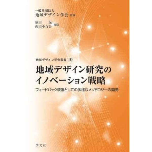 地域デザイン研究のイノベーション戦略　フィードバック装置としての多様なメソドロジーの開発