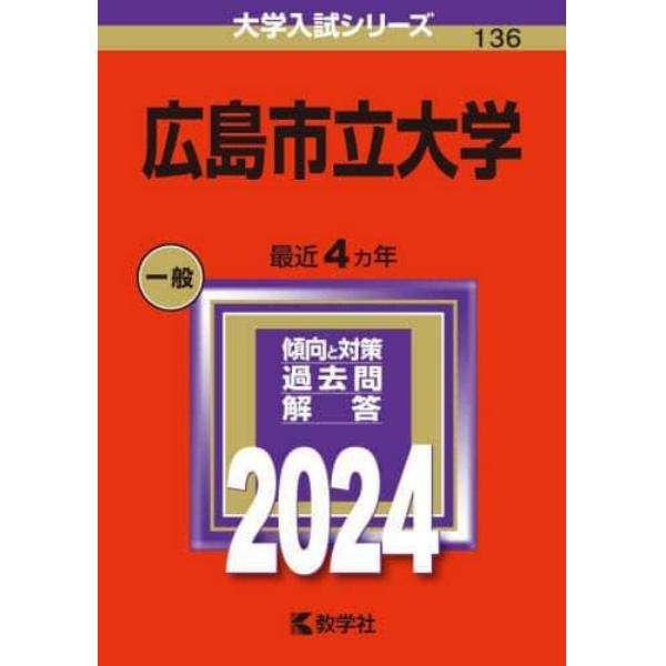 広島市立大学　２０２４年版