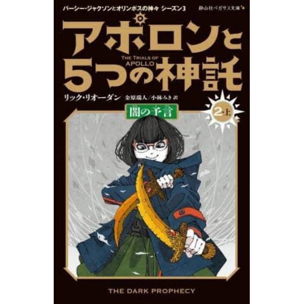 アポロンと５つの神託　２－上