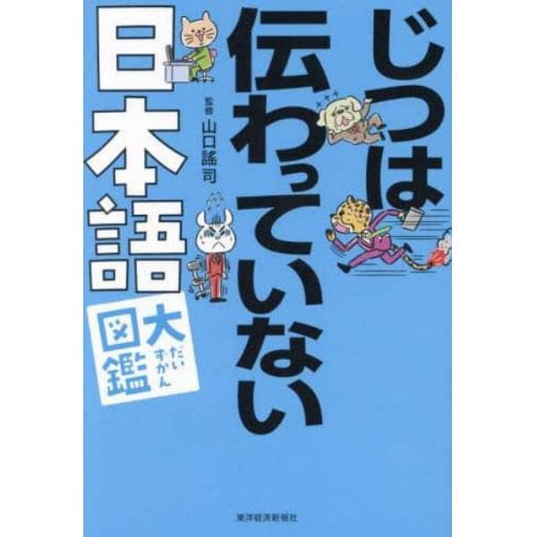 じつは伝わっていない日本語大図鑑