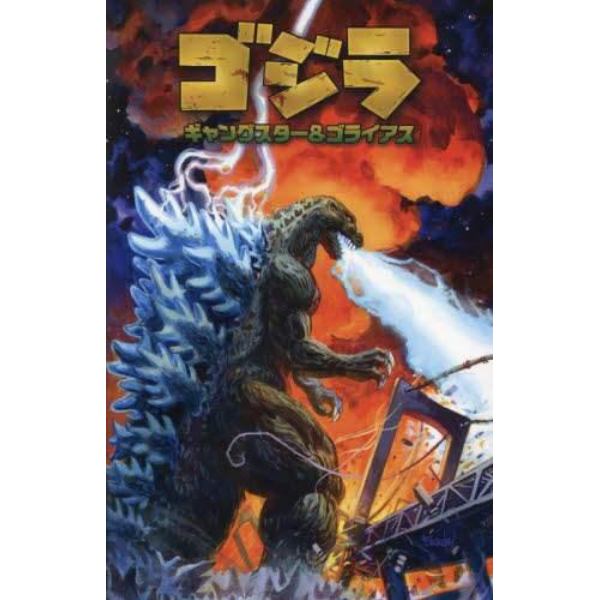 ゴジラ　ギャングスター＆ゴライアス　限定版