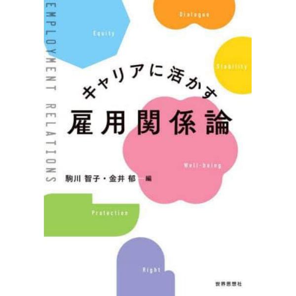 キャリアに活かす雇用関係論