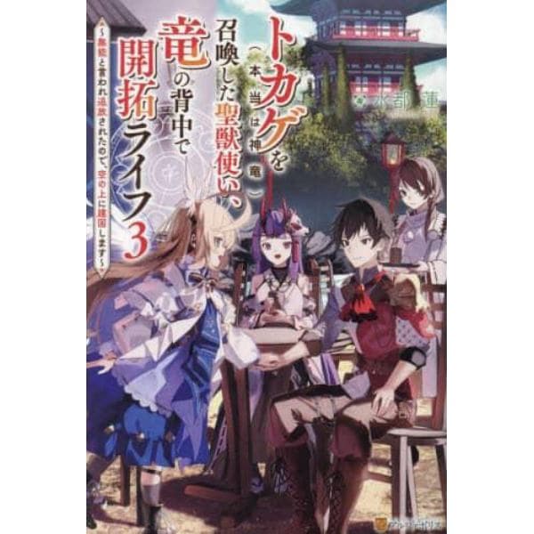 トカゲ〈本当は神竜〉を召喚した聖獣使い、竜の背中で開拓ライフ　無能と言われ追放されたので、空の上に建国します　３