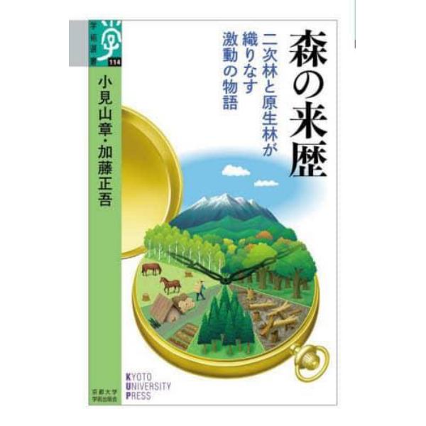 森の来歴　二次林と原生林が織りなす激動の物語