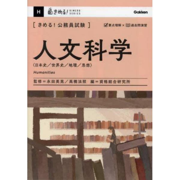〈きめる！公務員試験〉人文科学　日本史／世界史／地理／思想