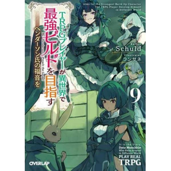 ＴＲＰＧプレイヤーが異世界で最強ビルドを目指す　ヘンダーソン氏の福音を　９下