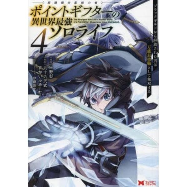 ポイントギフター《経験値分配能力者》の異世界最強ソロライフ　ブラックギルドから解放された男は万能最強職として無双する　４
