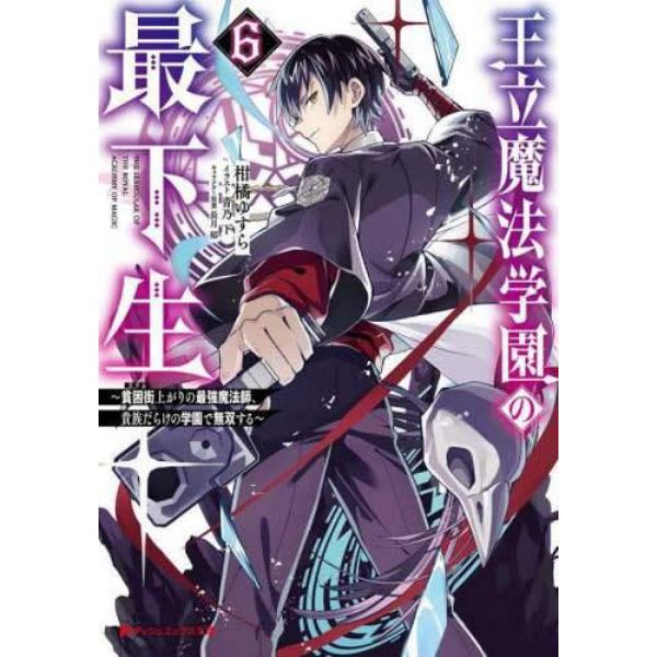 王立魔法学園の最下生　貧困街上がりの最強魔法師、貴族だらけの学園で無双する　６