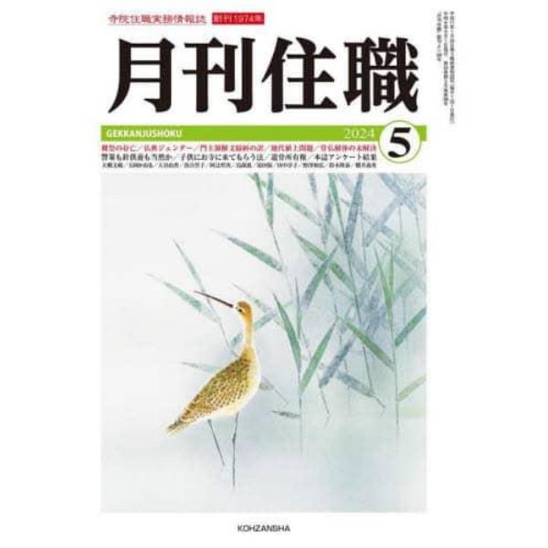 月刊住職　寺院住職実務情報誌　２０２４－５月号