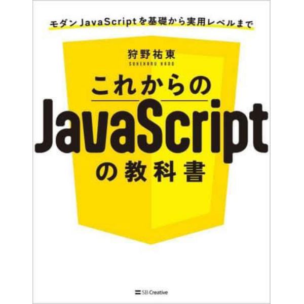 これからのＪａｖａＳｃｒｉｐｔの教科書　モダンＪａｖａＳｃｒｉｐｔを基礎から実用レベルまで