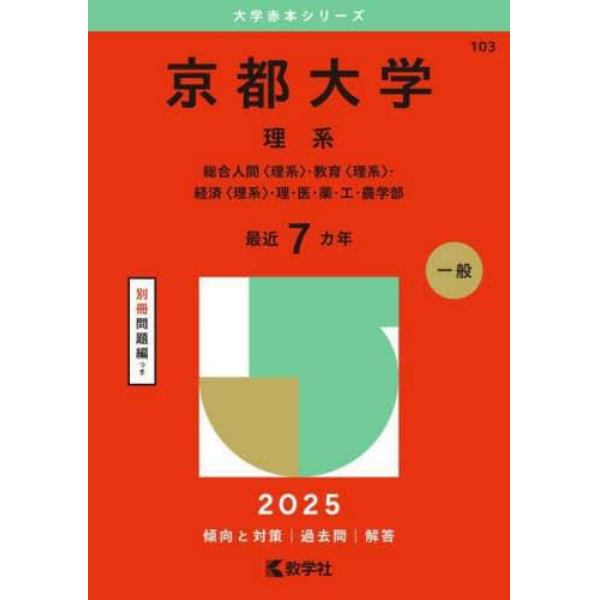 京都大学　理系　総合人間〈理系〉・教育〈理系〉・経済〈理系〉・理・医・薬・工・農学部　２０２５年版