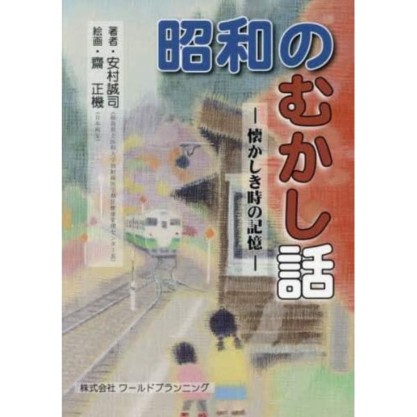 昭和のむかし話　懐かしき時の記憶