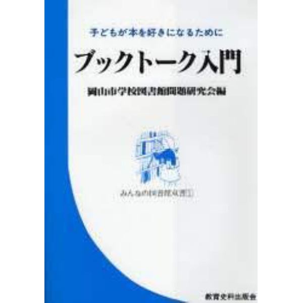 ブックトーク入門　子どもが本を好きになるために