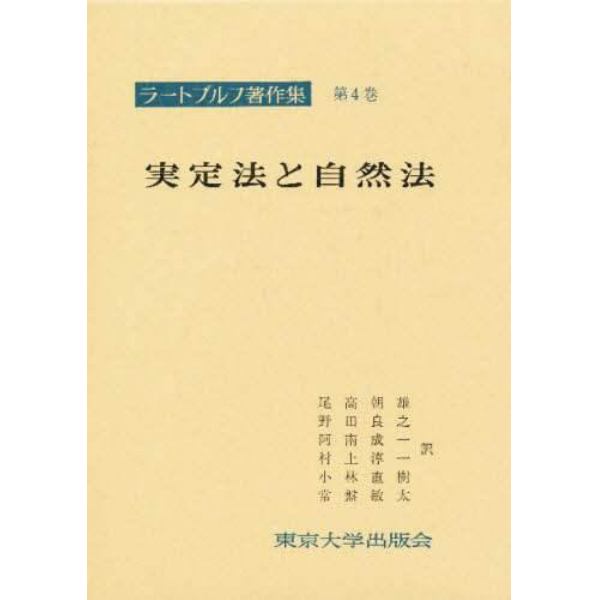 ラートブルフ著作集　第４巻