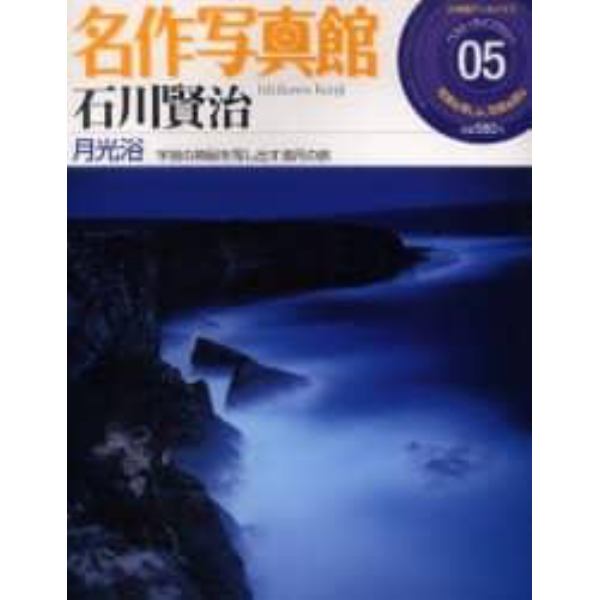 名作写真館　　　５　石川賢治　月光浴