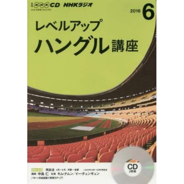 ＣＤ　ラジオレベルアップハングル　６月号