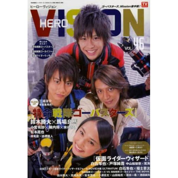 ＨＥＲＯ　ＶＩＳＩＯＮ　Ｎｅｗ　ｔｙｐｅ　ａｃｔｏｒ’ｓ　ｈｙｐｅｒ　ｖｉｓｕａｌ　ｍａｇａｚｉｎｅ　Ｖｏｌ．４６