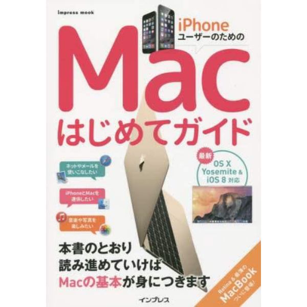 ｉＰｈｏｎｅユーザーのためのＭａｃはじめてガイド